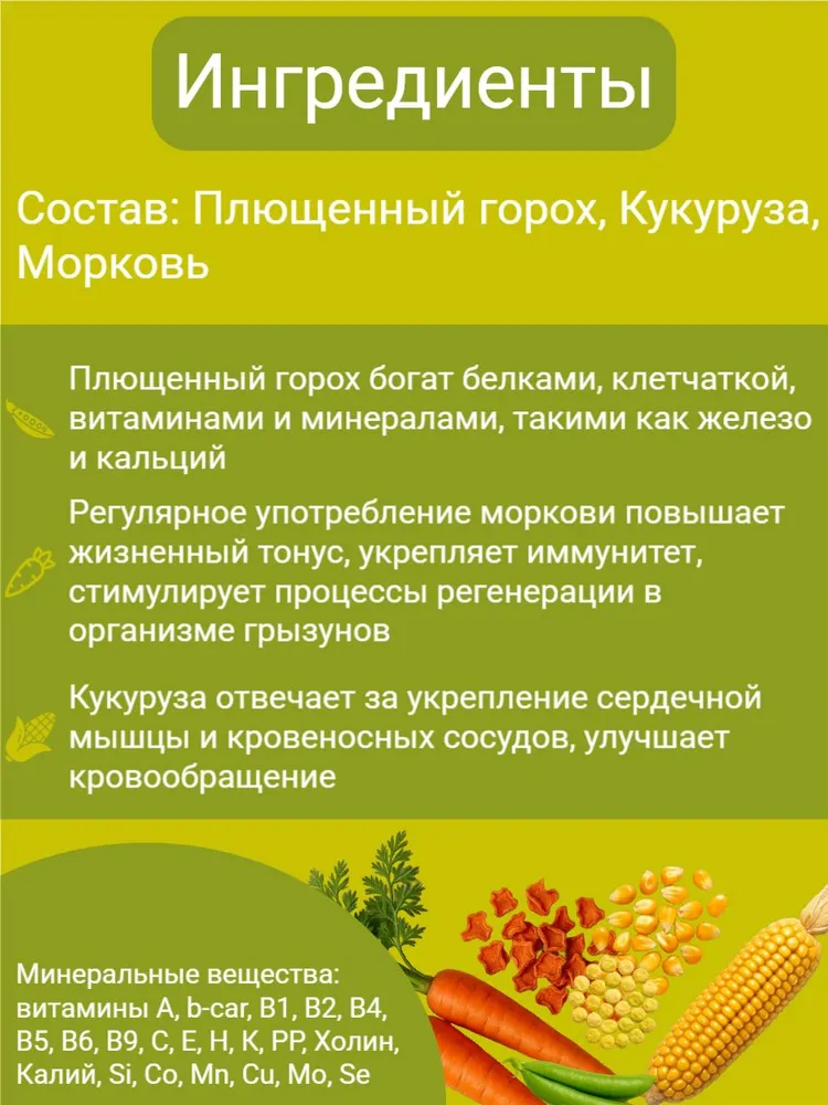 Лакомство для грызунов - Плющенный горох, кукуруза, морковь Smile King 230г (Беларусь)