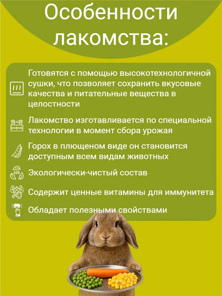 Лакомство для грызунов - Плющенный горох, кукуруза, морковь Smile King 230г (Беларусь)