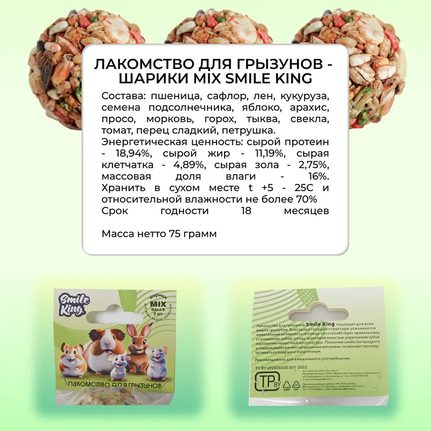 Лакомство для грызунов - Шарики MIX Smile King 75г (овощной, зерновой, фруктово-ореховый) (Беларусь)