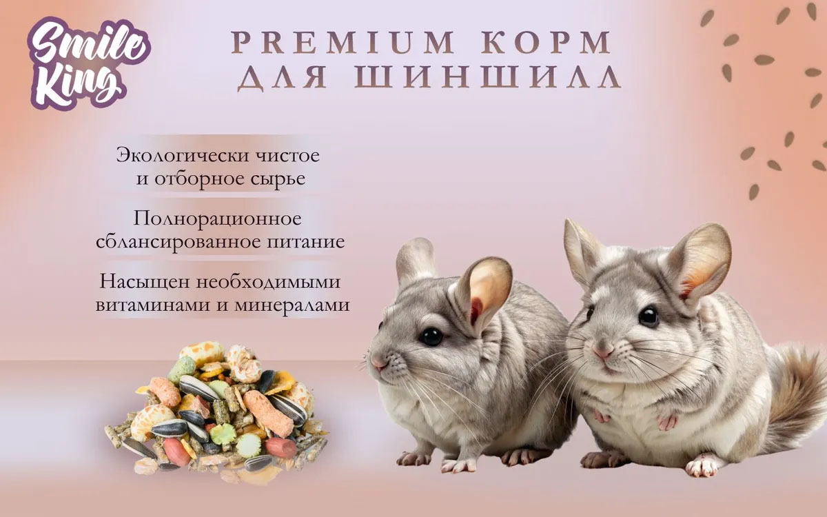 Корм для шиншилл Premium Smile King 600г сухой (Беларусь)