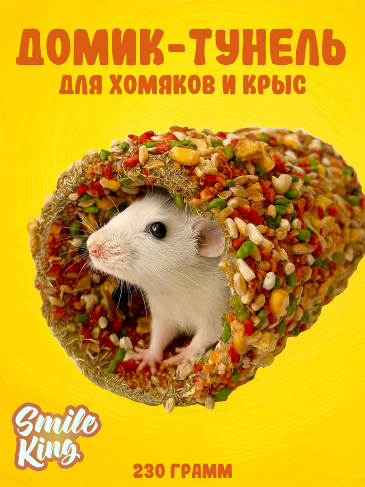 Лакомство для грызунов - Домик-туннель для хомяков и крыс Smile King 230г (Беларусь)
