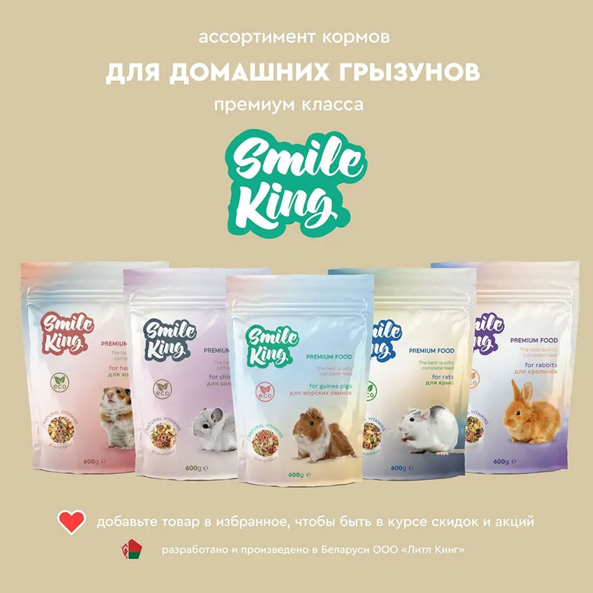 Корм для морской свинки Premium Smile King 600г сухой (Беларусь)