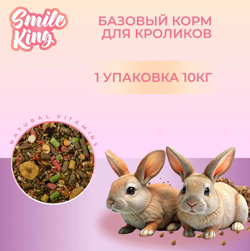 Корм для кроликов Basic Smile King 10 кг сухой (Беларусь)