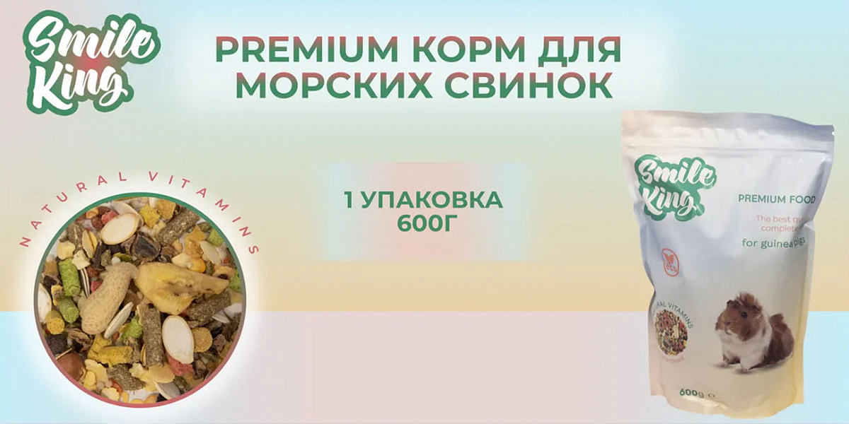 Корм для морской свинки Premium Smile King 600г сухой (Беларусь)