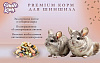 Корм для шиншилл Premium Smile King 600г сухой (Беларусь)