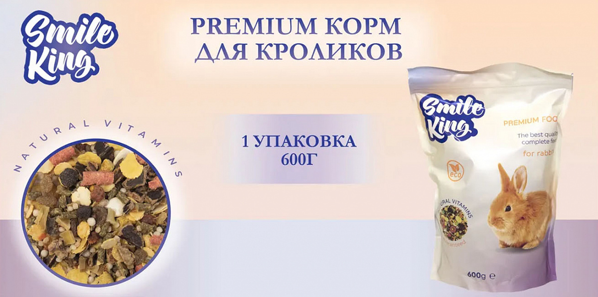 Корм для кроликов Premium Smile King 600г сухой (Беларусь)